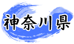 神奈川県