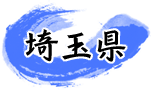 埼玉県