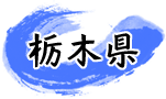 栃木県