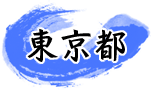 東京都