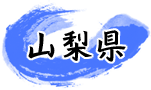山梨県