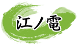 江ノ電(江ノ島電鉄)