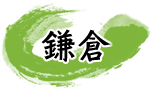 鎌倉
