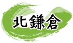 北鎌倉