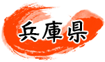 兵庫県